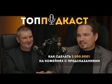 Видео: ТопПодкаст #9 - 5.000.000$ на кофейнях с предсказаниями | Никита Чаков - Кофе Саунд