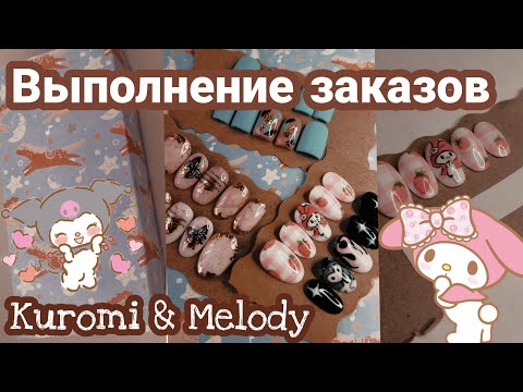 Видео: Делаю накладные ногти/Выполняю заказы/ Kuromi & Melody ногти/Делаю коробочки для накладных ногтей?☘️