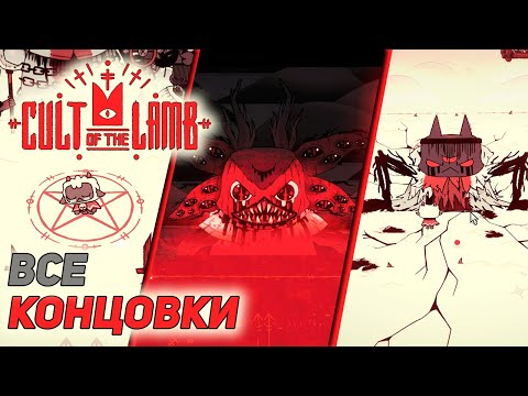 Видео: ПОСЛЕДНИЙ БОСС И ВСЕ КОНЦОВКИ ➤ Cult Of The Lamb #10 ФИНАЛ