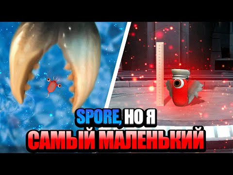 Видео: SPORE, но Я САМЫЙ МАЛЕНЬКИЙ