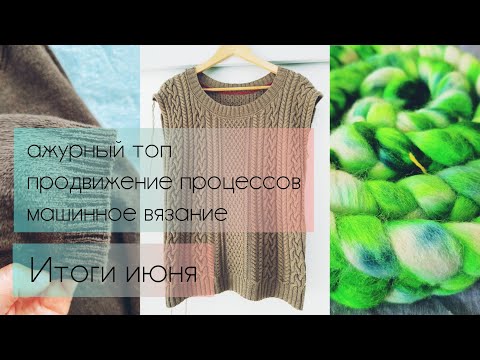 Видео: 8. Вязание в июне. Недовязы, вытачки в ажуре и машинное вязание.