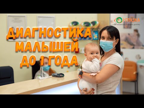 Видео: Детский офтальмолог - диагностика детей до 1 года