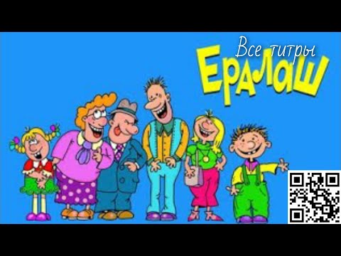 Видео: все титры Ералаш