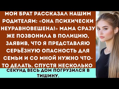 Видео: Мой брат сказал, что я сошла с ума. Мама вызвала полицию, утверждая, что я опасна. А потом они...