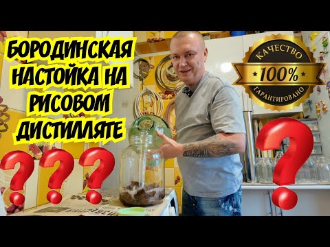 Видео: Настойка Бородинская на рисовом дистилляте