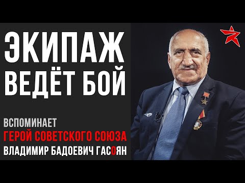 Видео: Экипаж ведёт бой: вспоминает Владимир Гасоян