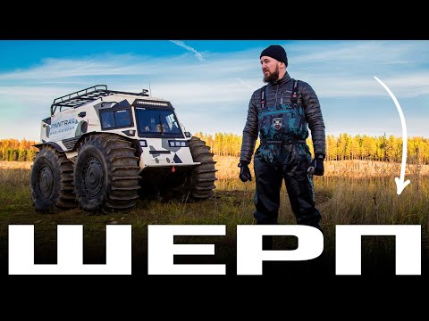 Видео: ШЕРП — САМЫЙ ЛУЧШИЙ ВЕЗДЕХОД!? [Проверяем на практике]