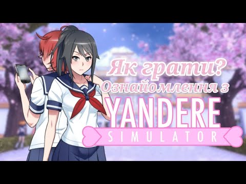 Видео: Як грати в Yandere Simulator / туторіал 💗