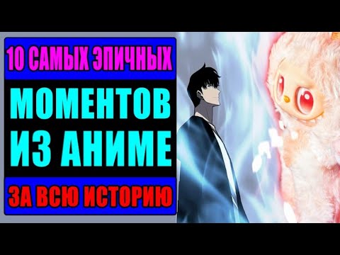 Видео: 10 эпических сцен аниме, от которых по коже бегут мурашки