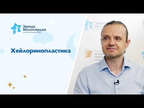 Видео: Хейлоринопластика у ребенка с врожденной расщелиной верхней губы