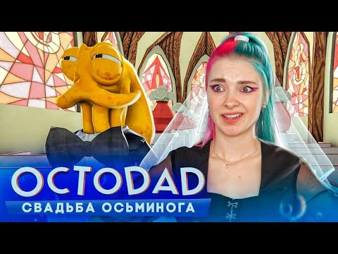 Видео: СВАДЬБА ОСЬМИНОГА и ЧЕЛОВЕКА ► Octodad ► СУМАСШЕДШАЯ ИГРА