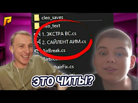 Видео: ЛЯШОВ ПРОВЕРЯЕТ ИГРОКА НА ЧИТЫ | RADMIR RP / HASSLE ONLINE |