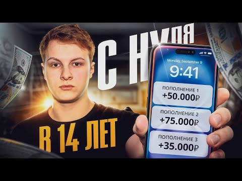 Видео: Занимаюсь Бизнесом с 14 Лет, и вот что из этого вышло...