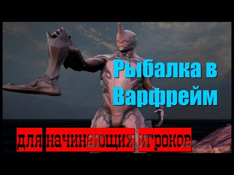 Видео: Рыбалка в Варфрейм для начинающих игроков.