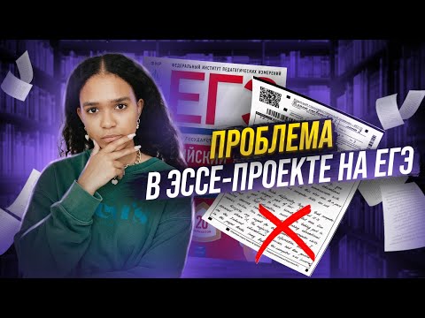 Видео: КАК НАХОДИТЬ ПРОБЛЕМУ В ЭССЕ-ПРОЕКТЕ | Задание №38 в ЕГЭ по английскому | Умскул
