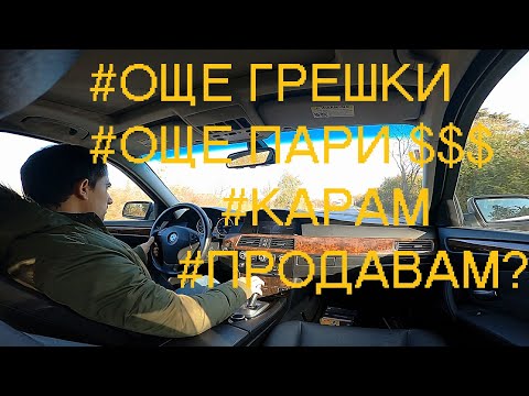 Видео: BMW 535xi e61 - Още ремонти, още каране | Първи оглед от купувач | Ще я продам ли някога?