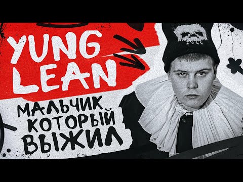 Видео: YUNG LEAN – как стать культом?