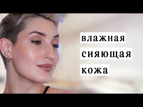 Видео: Эффект влажной сияющей кожи в макияже! Раскрываю секреты
