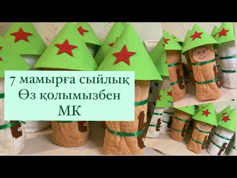 Видео: 7 мамырға өз қолымызбен жасалған сыйлық. Фетрден сыйлық. Отан қорғаушылар күні. Тегін МК