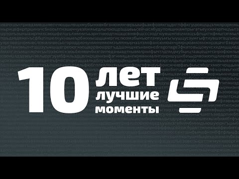 Видео: 10 ЛЕТ Лучшим моментам Stopgame!