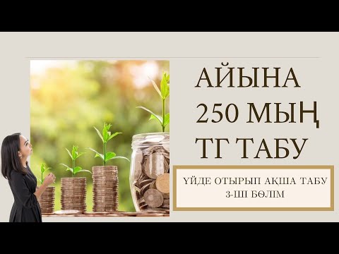 Видео: ҮЙДЕ ОТЫРЫП ТЕЗ АҚША ТАБУ.  250 МЫҢ ТЕҢГЕ АЙЫНА.