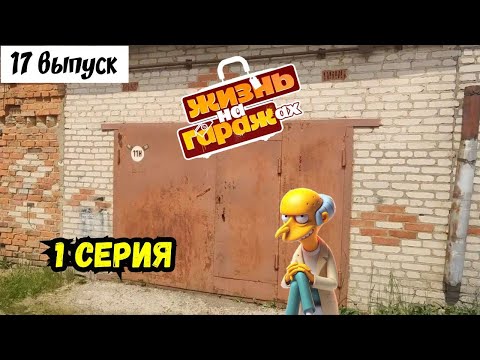 Видео: Покупка и ремонт гаража под сдачу в аренду. 17-й выпуск (1серия)