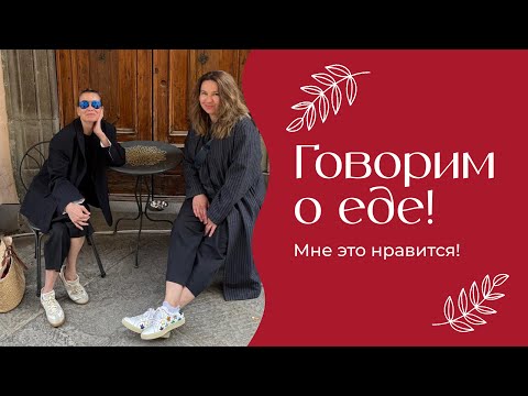 Видео: Говорим о еде | «Мне это нравится!» | №186 (18+)