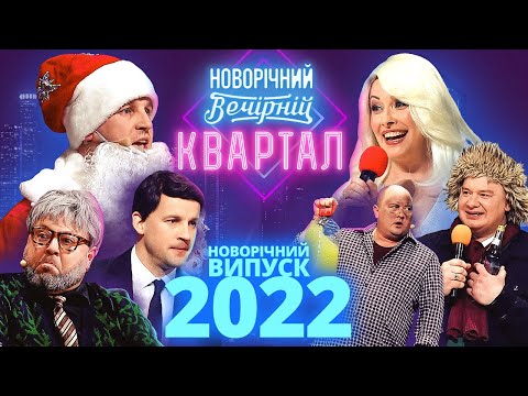 Видео: Новогодний Вечерний Квартал 2022 - Выпуск целиком