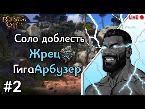 Видео: Соло доблесть. Жрец - Гига Абузер. Увеличиваем концентрацию арбузов. Baldurs gate 3