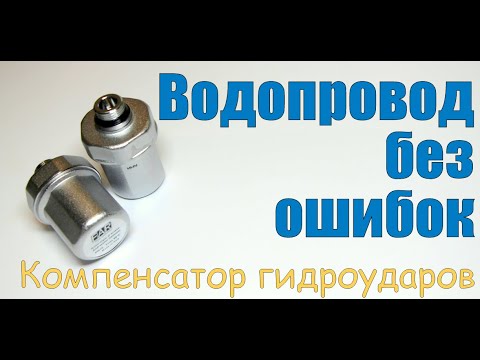 Видео: Квартирный водопровод. Из чего состоит. Как не допустить ошибок. Компенсатор гидроударов.