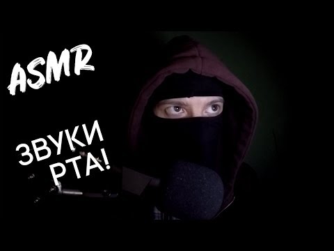 Видео: АСМР Звуки Рта | Mouth Sounds | Ужасные звуки