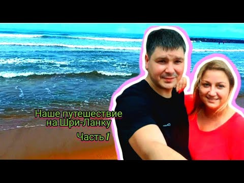 Видео: Наше путешествие на Шри-Ланку
