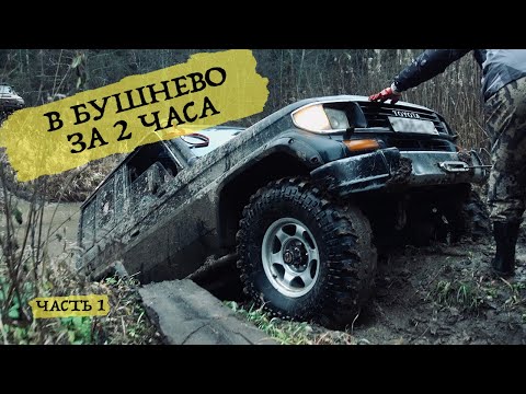 Видео: Чухлома 2021. Патрули на 40МТ и Тойота на 35ХТ едут в Бушнево. Жизнь в полевом лагере в ноябре
