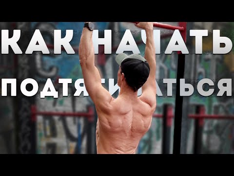 Видео: База о подтягиваниях