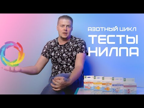 Видео: Азотный цикл  (тесты "НИЛПА")