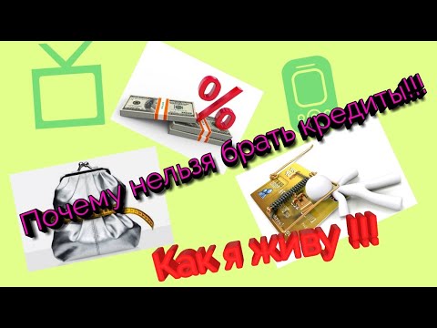 Видео: Почему нельзя брать кредит?Жить по средствам-правильно!!!