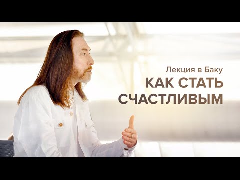 Видео: Лекция «Как стать счастливым» / Баку, 2023 г.