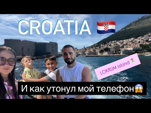 Видео: CROATIA 🇭🇷 // ТЕЛЕФОН БУЛЬ БУЛЬ .. // АВТОБУСЫ В ДУБРОВНИК // ОСТРОВ LOKRUM // ИГРА ПРИСТОЛОВ