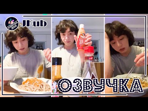 Видео: 💜 [ОЗВУЧКА JKUB] Трансляция Чонгука ЦЕЛИКОМ Делится собственным рецептом BTS WEVERSE 25.04.2023