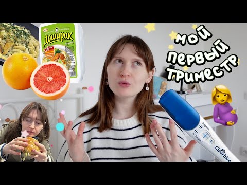 Видео: мой первый триместр беременности: тест и УЗИ, как сказали родителям, ТОКСИКОЗ!