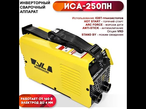 Видео: Weldmaster ИСА-250ПН обзор, доработка сварочного инвертора, после 3-х лет использования