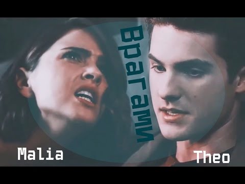 Видео: ► Theo & Malia |  Врагами