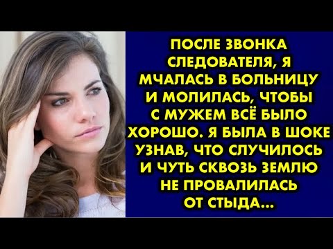 Видео: После звонка следователя, я мчалась в больницу и молилась, чтобы с мужем всё было хорошо. Я была в..