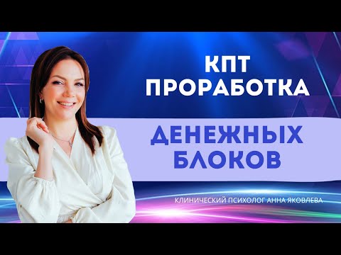 Видео: «КПТ-проработка денежных блоков» с Анной Яковлевой от 07.09.2023