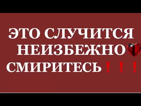 Видео: ❗️❗️ЭТО СЛУЧИТСЯ НЕИЗБЕЖНО❗️ СМИРИТЕСЬ‼️😱😱😱#таро#враги  #tarot    ##strunatarot