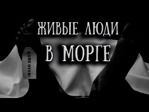 Видео: Живые люди в морге - Radio Mirror