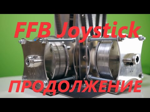 Видео: FFB Joystick - Развитие проекта