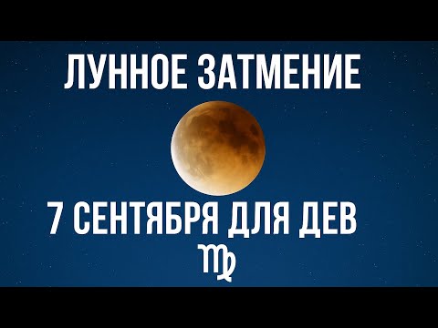 Видео: ДЕВЫ♍️ Лунное Затмение 🌕 7 сентября для Вас #астропрогноз #гороскоп #затмение 