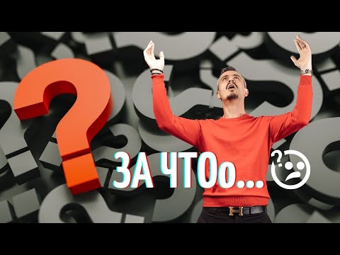 Видео: За что нам всё это?