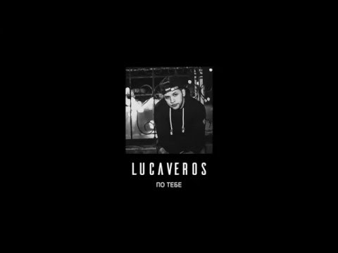 Видео: LUCAVEROS - По тебе [AUDIO]